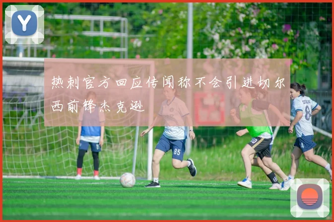 热刺官方回应传闻称不会引进切尔西前锋杰克逊