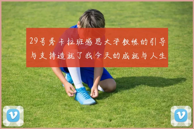 29号秀卡拉班感恩大学教练的引导与支持造就了我今天的成就与人生转折