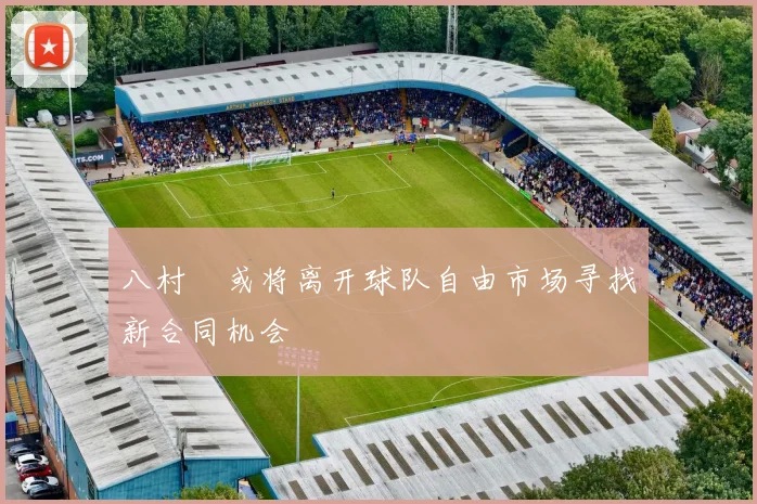 八村塁或将离开球队自由市场寻找新合同机会