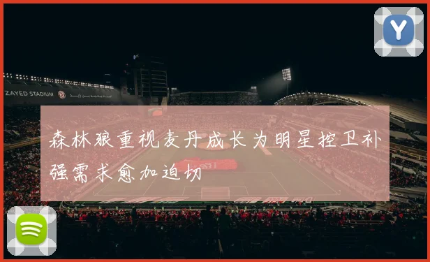森林狼重视麦丹成长为明星控卫补强需求愈加迫切