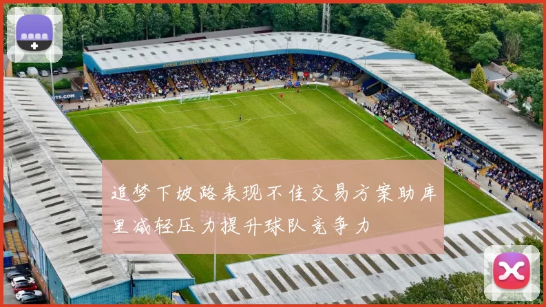 追梦下坡路表现不佳交易方案助库里减轻压力提升球队竞争力