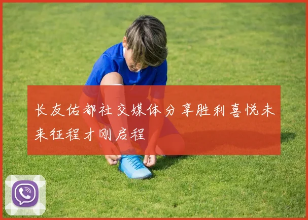 长友佑都社交媒体分享胜利喜悦未来征程才刚启程