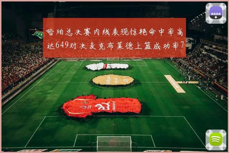 哈珀总决赛内线表现惊艳命中率高达649对决麦克布莱德上篮成功率75
